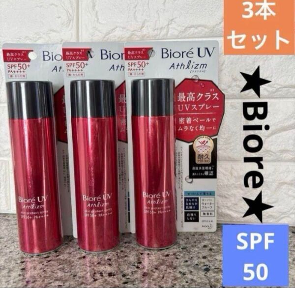 【3本セット】ビオレ UV アスリズム Biore UV athlizm日焼け止めスプレー SPF50+ 90g 顔からだ 無香料