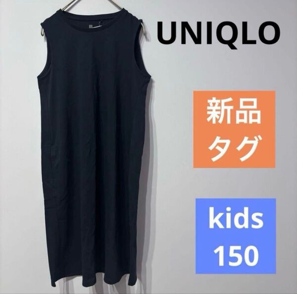 【新品】UNIQLO★ユニクロ★KIDS スムースコットンワンピース 150 ネイビー ノースリーブワンピース ワンピース