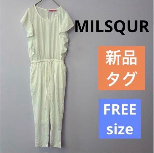 【新品タグ付き】ミルスクワー★MILSQUR★オールインワン ホワイト つなぎ ワンピース コンビネゾン ジャンプスーツ 白 F