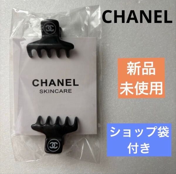 【新品】 CHANEL ヘアクリップ 2個 ショップ袋 V.I.P ノベルティ アクセサリー シャネル バレッタ ココマーク