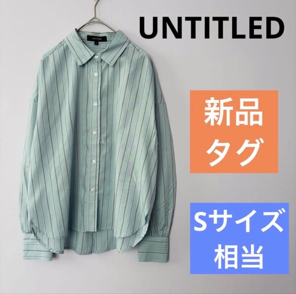 【新品タグ付き】アンタイトル★ UNTITLED ライトブルー ストライプ 長袖シャツ 水色XS ワールド ゆったり ゆるダボ
