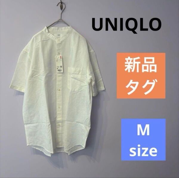 【新品】ユニクロ コットンリネン スタンドカラーシャツ 半袖 麻 リネン M ホワイト 春夏 スタンドカラー シャツ