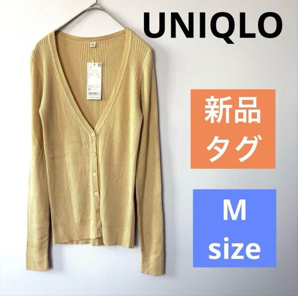 【新品タグ付き】UNIQLO ユニクロ リブVネック カーディガン ベージュ 長袖 M ニット ニットカーディガン リブニット 春