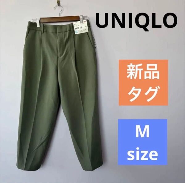 【新品タグ付き】UNIQLO ユニクロ 感動タックパンツ M オリーブグリーン DRY ストレッチ スラックス パンツ ボトムス