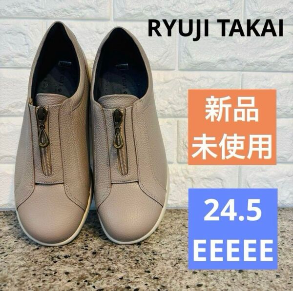 【新品】高井さんの靴★ベージュ レザー ファスナー付 スリッポン リョウジタカイ 24.5㎝ 幅広 大きいサイズ シューズ