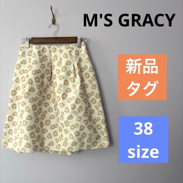 【新品タグ付き】 M'S GRACY エムズグレイシー 花柄 膝丈 フレアスカート 38 ライトベージュ 膝丈