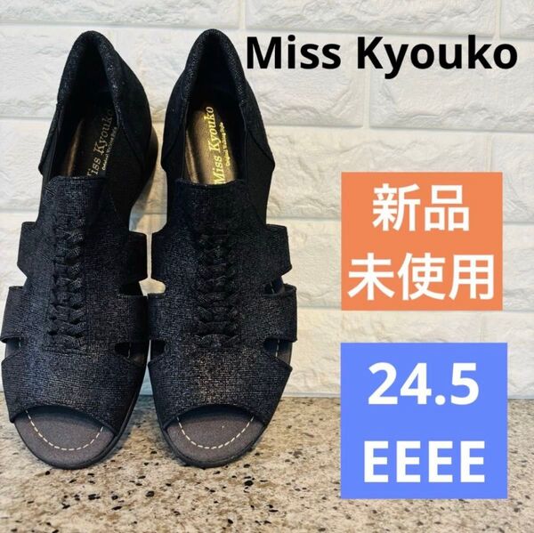 【新品未使用】ミスキョウコ★Miss Kyouko★ブラック オープントゥシューズ 24.5 日本製 サンダル シューズ