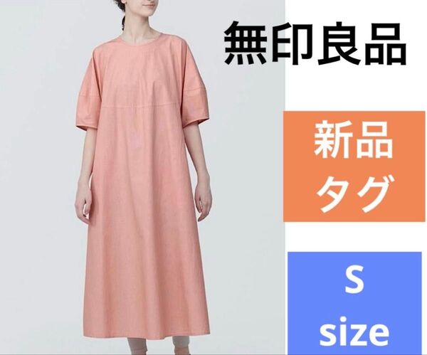 【新品タグ付き】無印良品★プルオーバー 半袖ワンピース 涼感ブロード オーガニックコットン 綿100% ワンピース S ストライプ