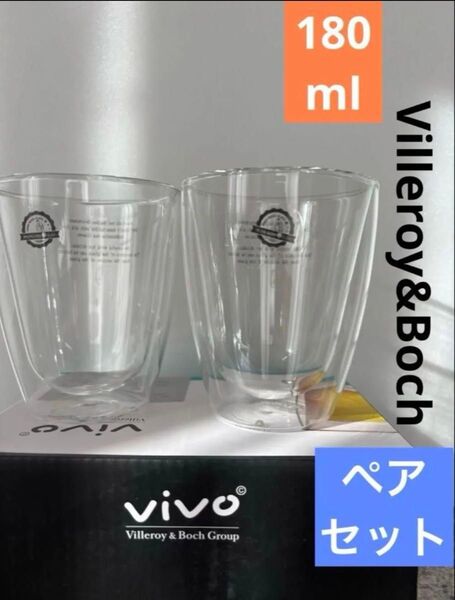 ★新品未使用★【ビレロイ&ボッホ】Villeroy&Boch ダブルウォールグラス VIVO ペア 耐熱 二重層ガラス 180