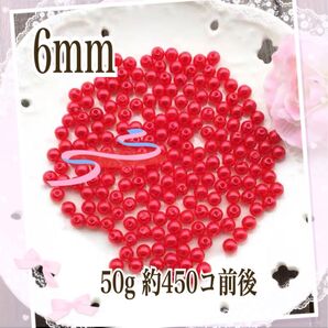 【ビーズパーツ】 6mmパール調ビーズ(明るめ赤)50g 約450コ以上
