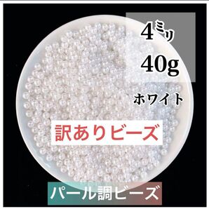 【訳あり】【ビーズパーツ】4mmパール調ビーズ(ホワイト)40g 約1,200コ
