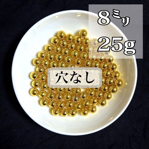 【ビーズパーツ】【穴なし】8mmメタルカラービーズ(ゴールド)25g