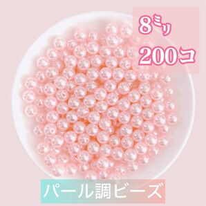 【ビーズパーツ】 8mmパール調ビーズ(薄ピンク)50g 約200コ以上