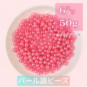 【ビーズパーツ】6mmパール調ビーズ(シクラメンピンク)50g 約450コ以上