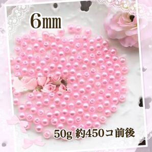 【ビーズパーツ】 6mmパール調ビーズ(ピンク)50g約450コ以上