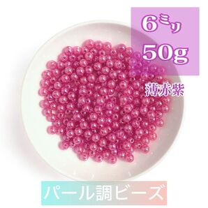 【ビーズパーツ】6mmパール調ビーズ(薄赤むらさき)50g 約450コ以上