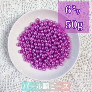 【ビーズパーツ】 6mmパール調ビーズ(むらさき)50g 約450コ以上