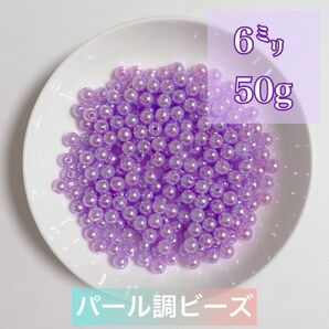 【ビーズパーツ】 6mmパール調ビーズ(薄むらさき)50g 約450コ以上