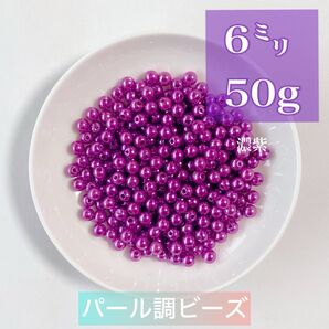 【ビーズパーツ】 6mmパール調ビーズ(濃むらさき)50g 約450コ以上