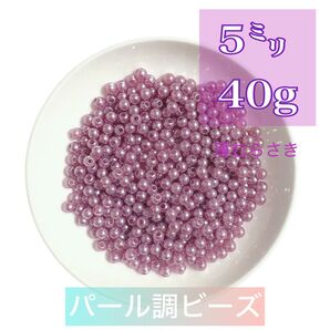 【ビーズパーツ】 5mmパール調ビーズ(薄むらさき)40g 約600コ以上