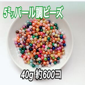 【ビーズパーツ】5mmパール調ビーズ(ランダムカラー)40g 約600コ以上