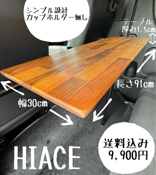 ハイエース セカンドテーブル アカシア材 キャンプ 車中泊 釣り