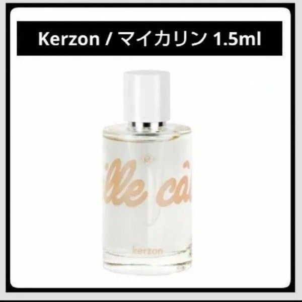 *お試し1.5ml*Kerzon/マイ カリン