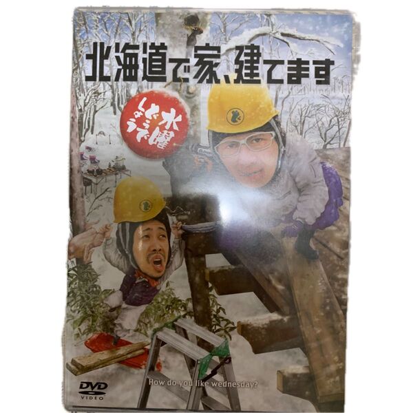 水曜どうでしょう DVD 第34弾 北海道で家、建てます