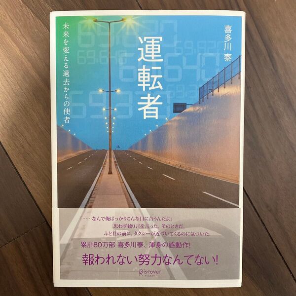 運転者 未来を変える過去からの使者 喜多川泰/〔著〕