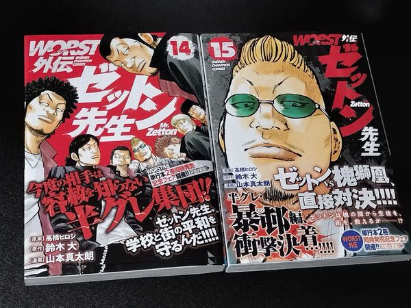 【美品】WORST外伝ゼットン先生 14巻&15巻