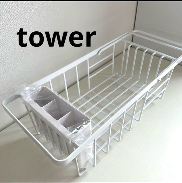 tower 伸縮水切りワイヤーバスケット 水切りカゴ 水切りラック 山崎実業 水切り かご
