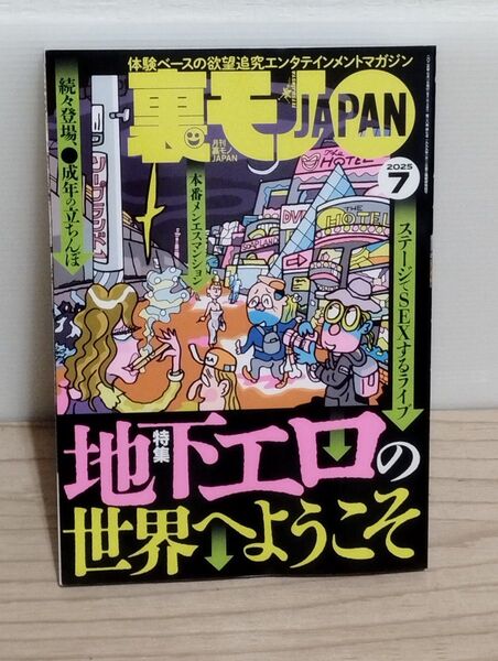 裏モノJAPAN 2025年7月号 最新号