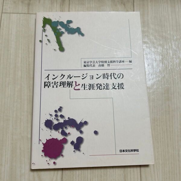 インクルージョン時代の障害理解と生涯発達支援