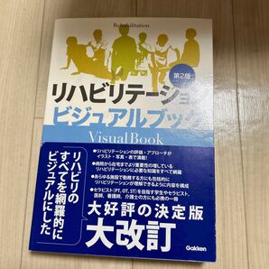 リハビリテーションビジュアルブック 第2版