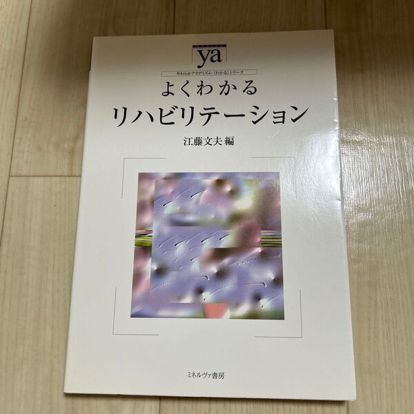 よくわかるリハビリテーション 江藤文夫 編 ミネルヴァ書房