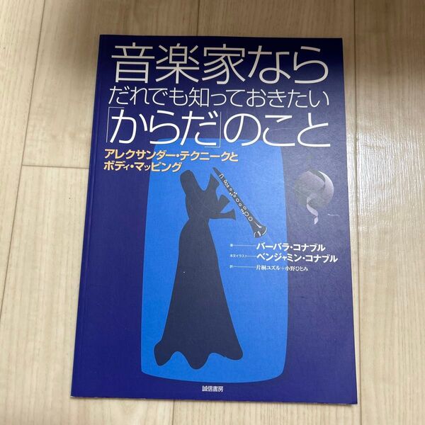音楽家ならだれでも知っておきたいからだのこと