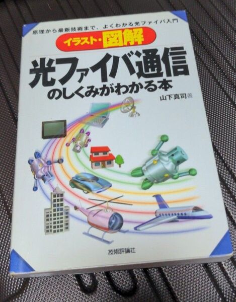 イラスト・図解光ファイバ通信のしくみがわかる本