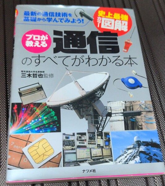 史上最強カラー図解 プロが教える通信のすべてがわかる本