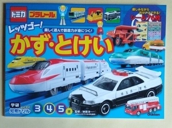 トミカ・プラレールレッツゴー!かず・とけい 3・4・5歳 (学研わくわく知育ドリル