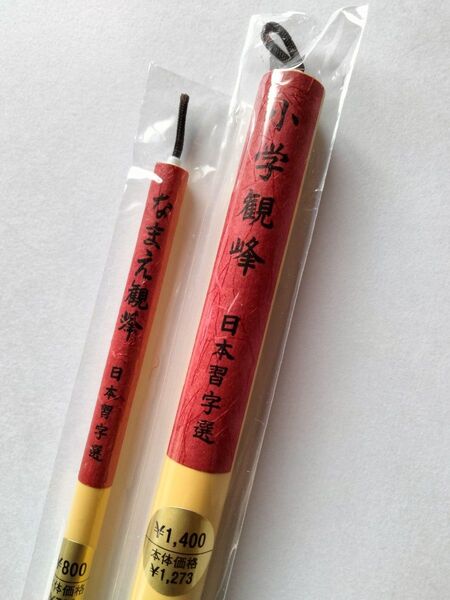 書道筆 小学観峰 なまえ観峰