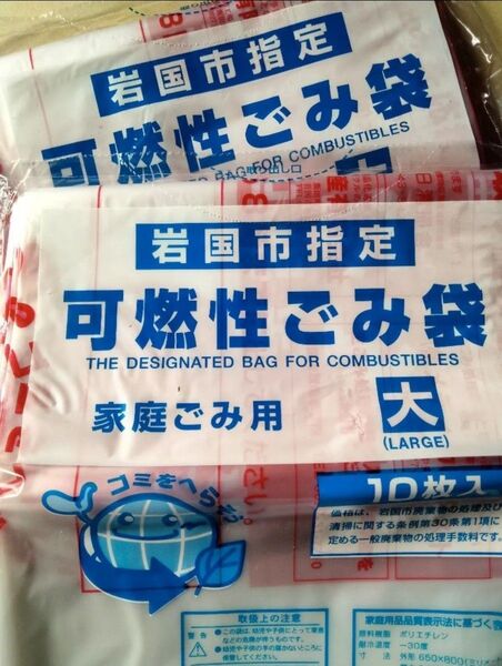 岩国市 可燃性ごみ袋 大 2袋