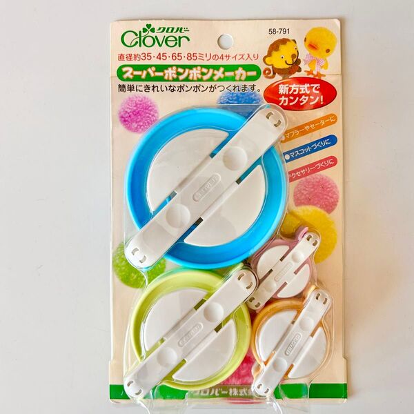 Clover スーパー ポンポンメーカー 直径約35・45・65・85mm