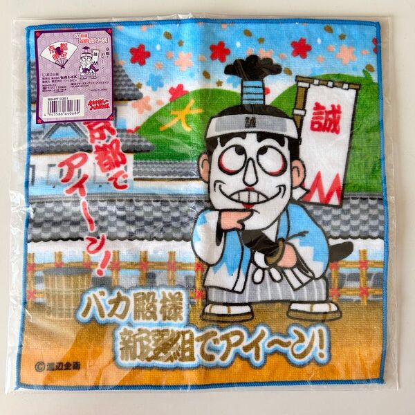 新品 バカ殿様 タオルハンカチ 京都限定 志村けん 京都でアイーン 新撰組