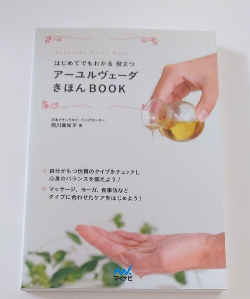 はじめてでもわかる役立つアーユルヴェーダきほんBOOK (Ayurveda Basic Book) 西川眞知子/著