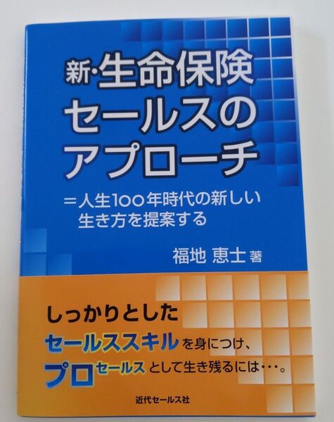 新・生命保険セールスのアプローチ 人生100年時代の新しい生き方を提案する 福地恵士