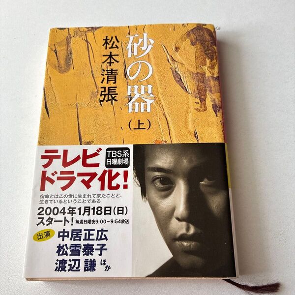 砂の器 (上)松本清張