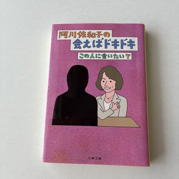 阿川佐和子の会えばドキドキ この人に会いたい7