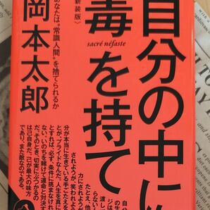 自分の中に毒を持て(新装版) 新装版 自分の中に毒を持て 岡本太郎
