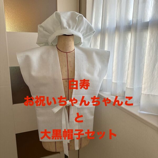 白寿お祝いちゃんちゃんこと大黒帽子セット