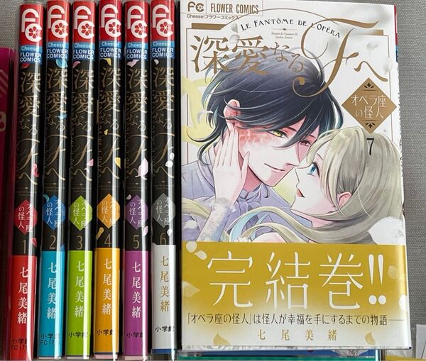 七尾美緒/深愛なるFへ〜オペラ座の怪人 全7巻★全巻初版・帯付